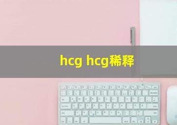 hcg hcg稀释